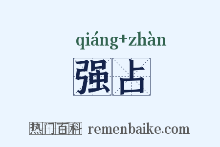 强占是什么意思的图片